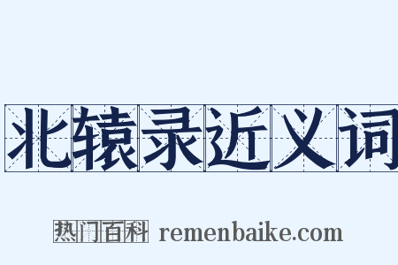 北辕录近义词是什么意思的图片